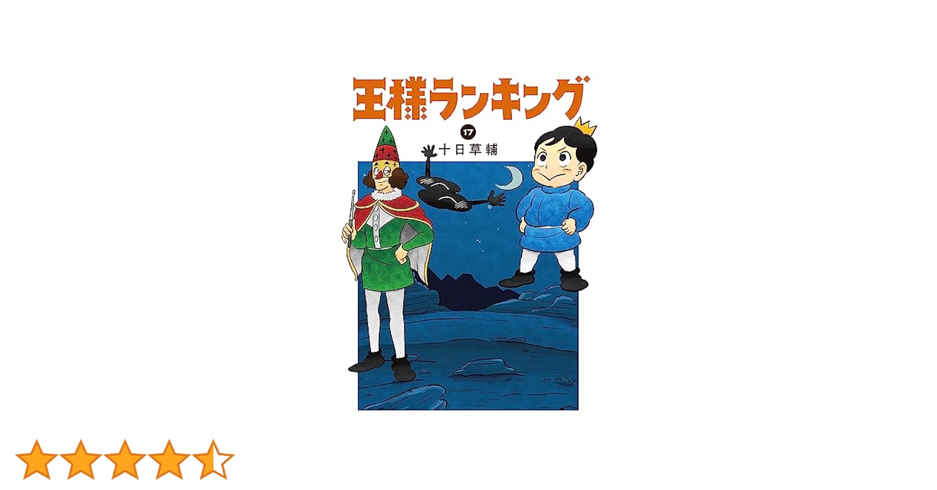 Amazon.co.jp: 王様ランキング 17 (ビームコミックス) : 十日 草